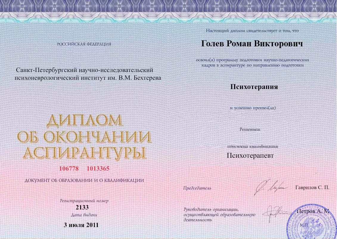 Диплом об окончании аспирантуры Голевым Романом Викторовичем наркологическая клиника в Гальбштадте Наше Здоровье